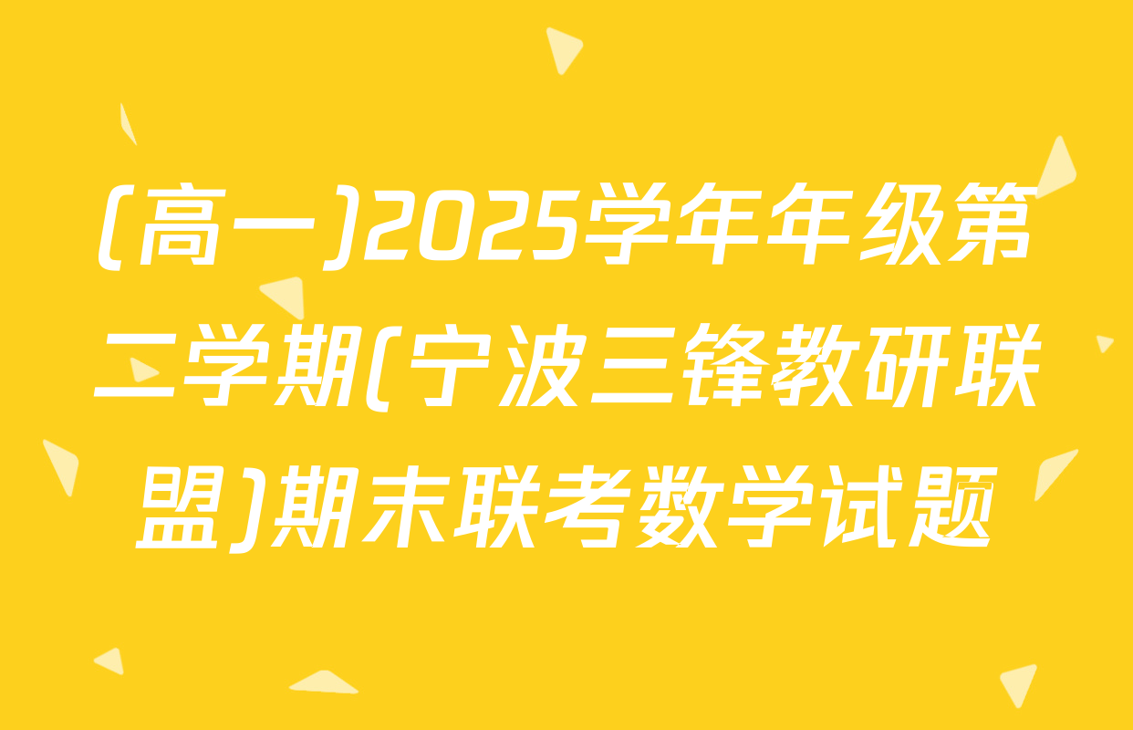 (高一)2025学年年级第二学期(宁波三锋教研联盟)期末联考数学试题