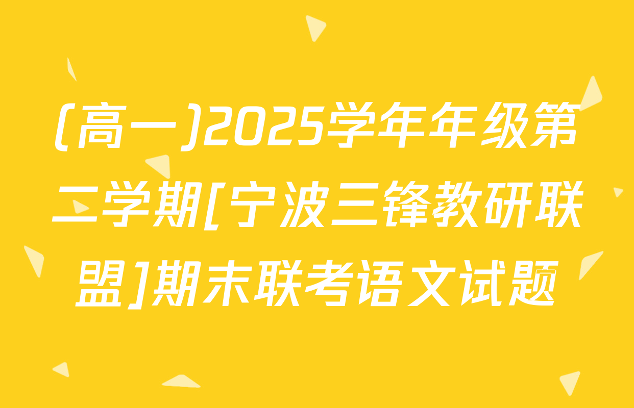 (高一)2025学年年级第二学期[宁波三锋教研联盟]期末联考语文试题