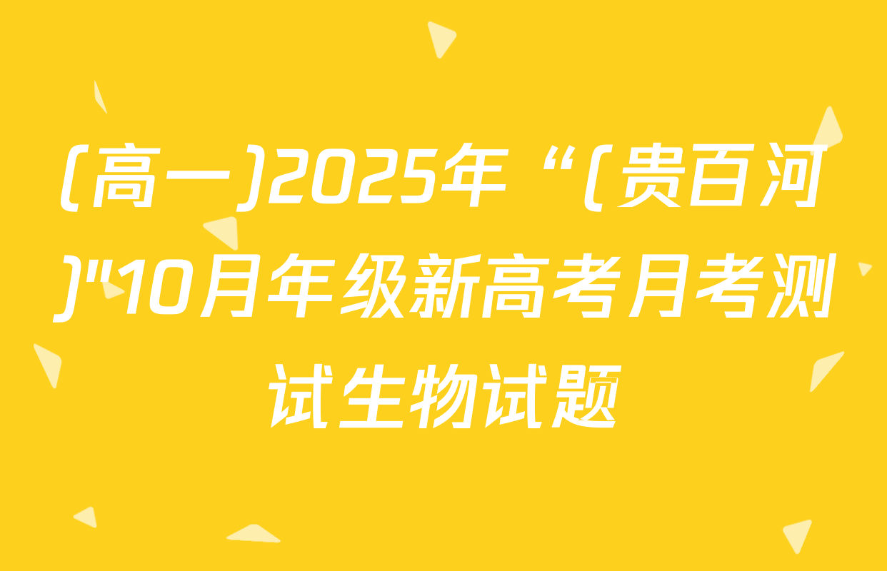 (高一)2025年“(贵百河)"10月年级新高考月考测试生物试题