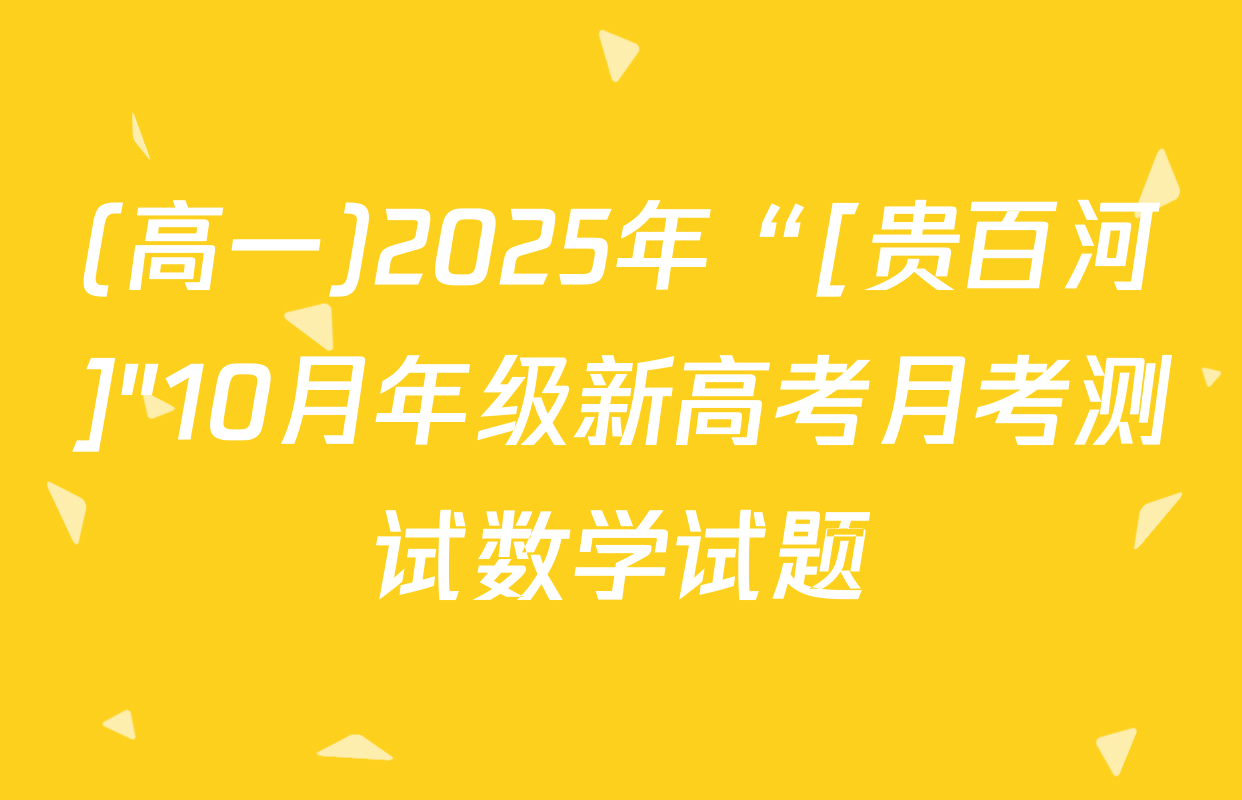 (高一)2025年“[贵百河]"10月年级新高考月考测试数学试题