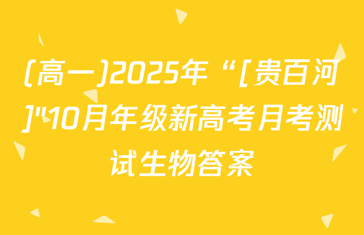 (高一)2025年“[贵百河]"10月年级新高考月考测试生物答案