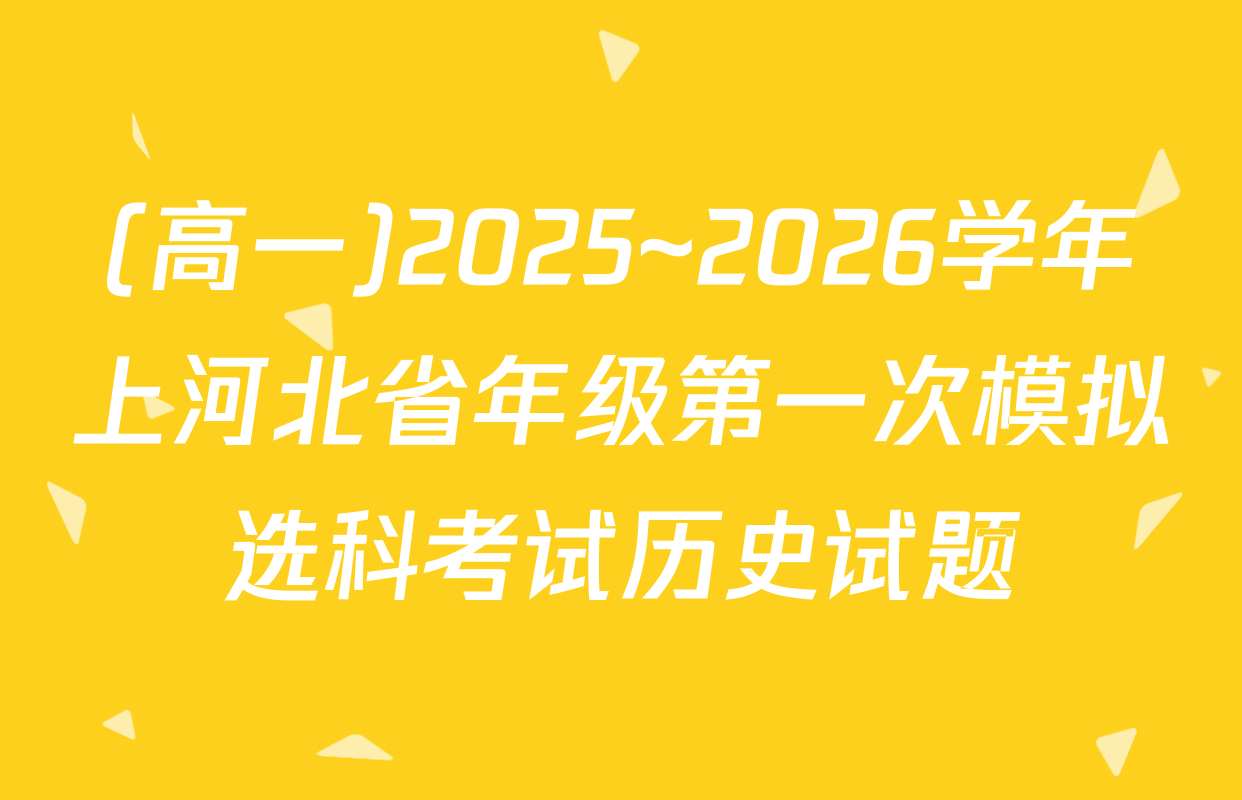 (高一)2025~2026学年上河北省年级第一次模拟选科考试历史试题