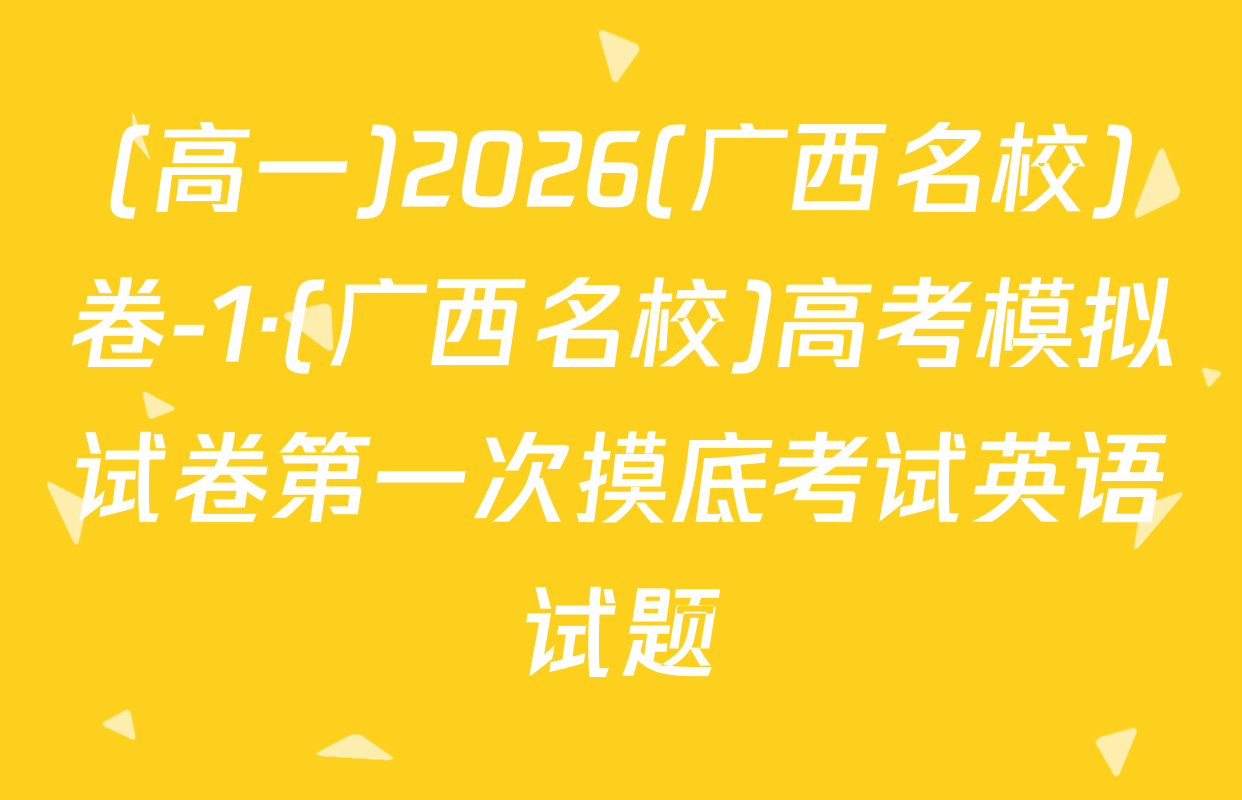 (高一)2026(广西名校)卷-1·(广西名校)高考模拟试卷第一次摸底考试英语试题