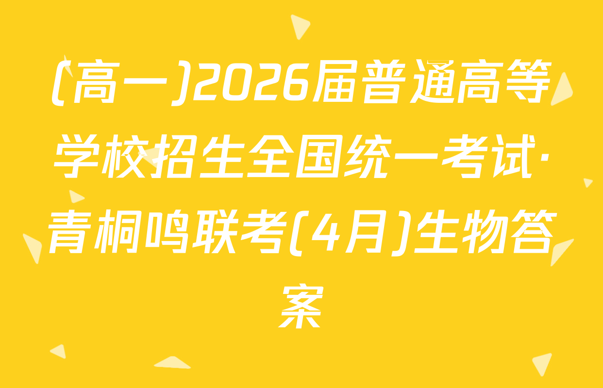 (高一)2026届普通高等学校招生全国统一考试·青桐鸣联考(4月)生物答案