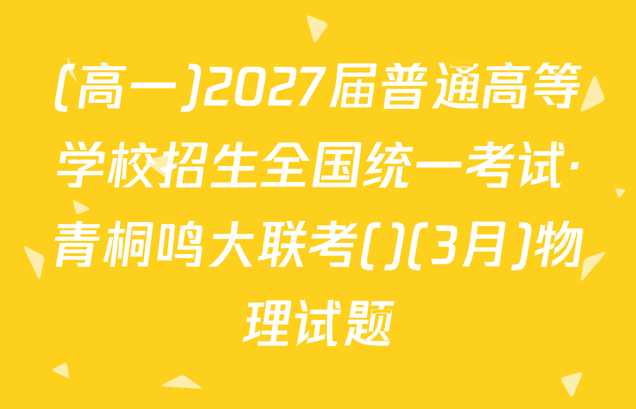 (高一)2027届普通高等学校招生全国统一考试·青桐鸣大联考()(3月)物理试题