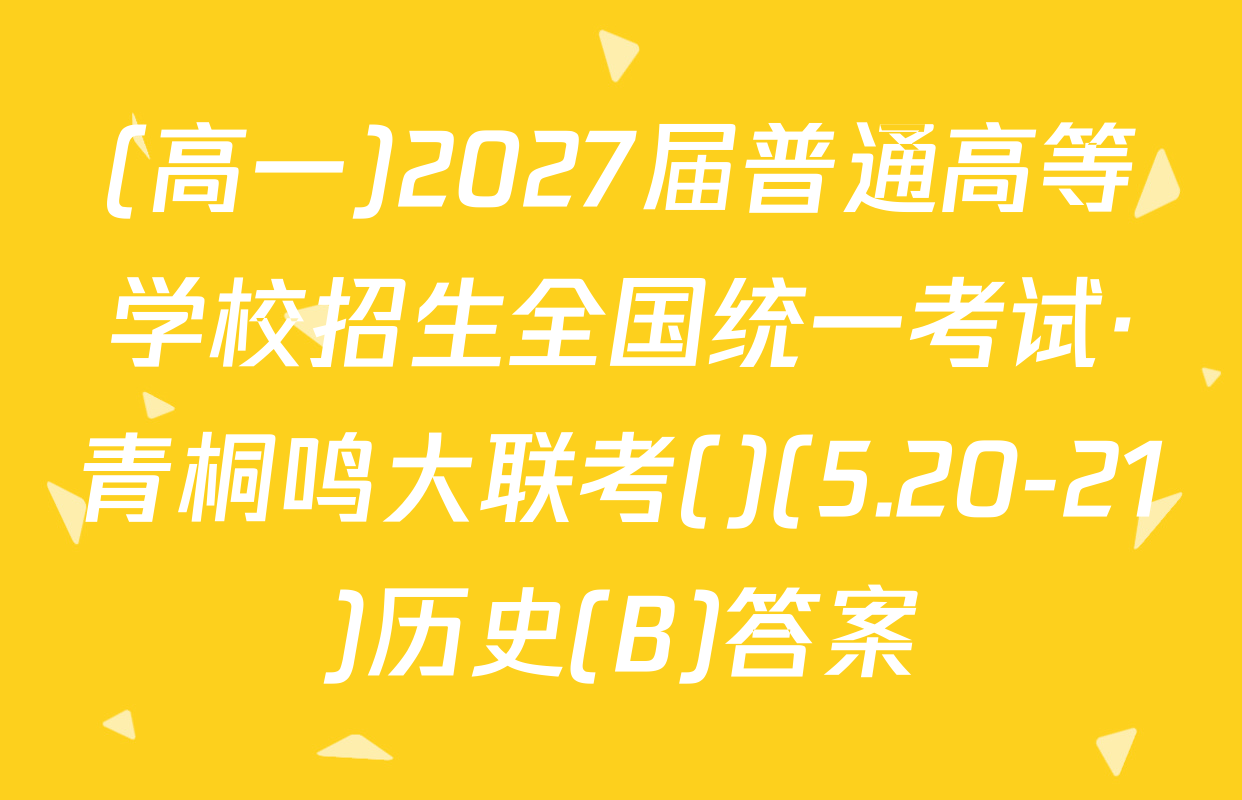 (高一)2027届普通高等学校招生全国统一考试·青桐鸣大联考()(5.20-21)历史(B)答案