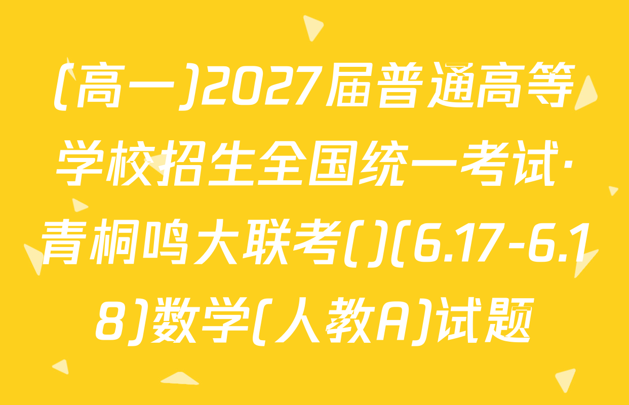 (高一)2027届普通高等学校招生全国统一考试·青桐鸣大联考()(6.17-6.18)数学(人教A)试题