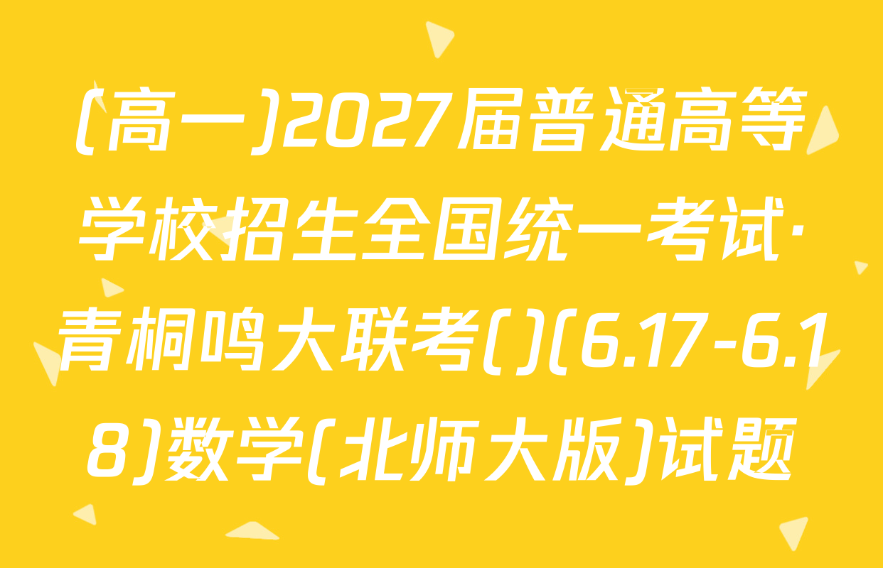 (高一)2027届普通高等学校招生全国统一考试·青桐鸣大联考()(6.17-6.18)数学(北师大版)试题