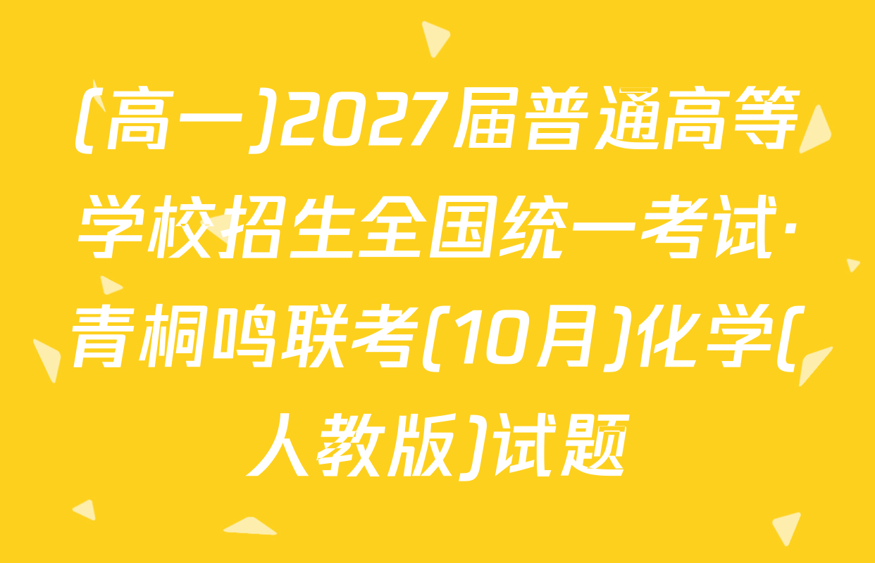 (高一)2027届普通高等学校招生全国统一考试·青桐鸣联考(10月)化学(人教版)试题