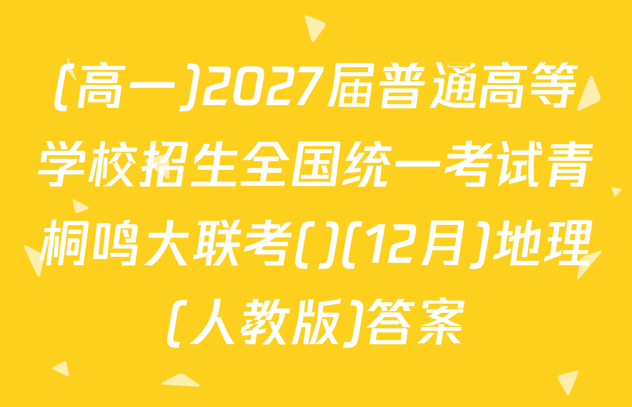(高一)2027届普通高等学校招生全国统一考试青桐鸣大联考()(12月)地理(人教版)答案