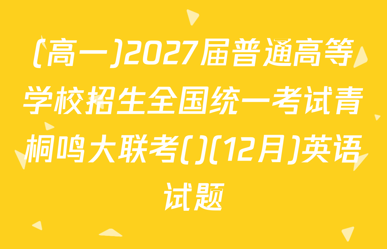 (高一)2027届普通高等学校招生全国统一考试青桐鸣大联考()(12月)英语试题