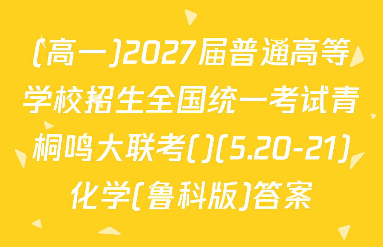 (高一)2027届普通高等学校招生全国统一考试青桐鸣大联考()(5.20-21)化学(鲁科版)答案