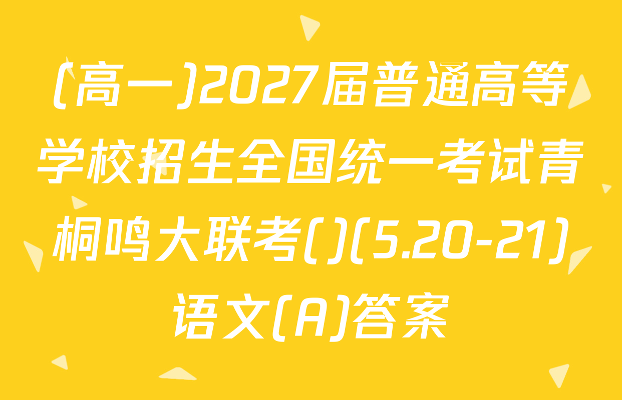 (高一)2027届普通高等学校招生全国统一考试青桐鸣大联考()(5.20-21)语文(A)答案