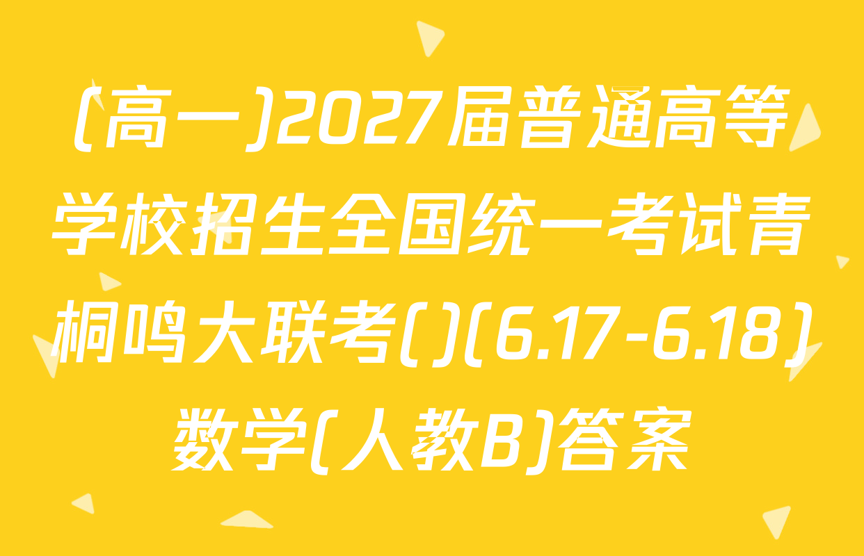 (高一)2027届普通高等学校招生全国统一考试青桐鸣大联考()(6.17-6.18)数学(人教B)答案