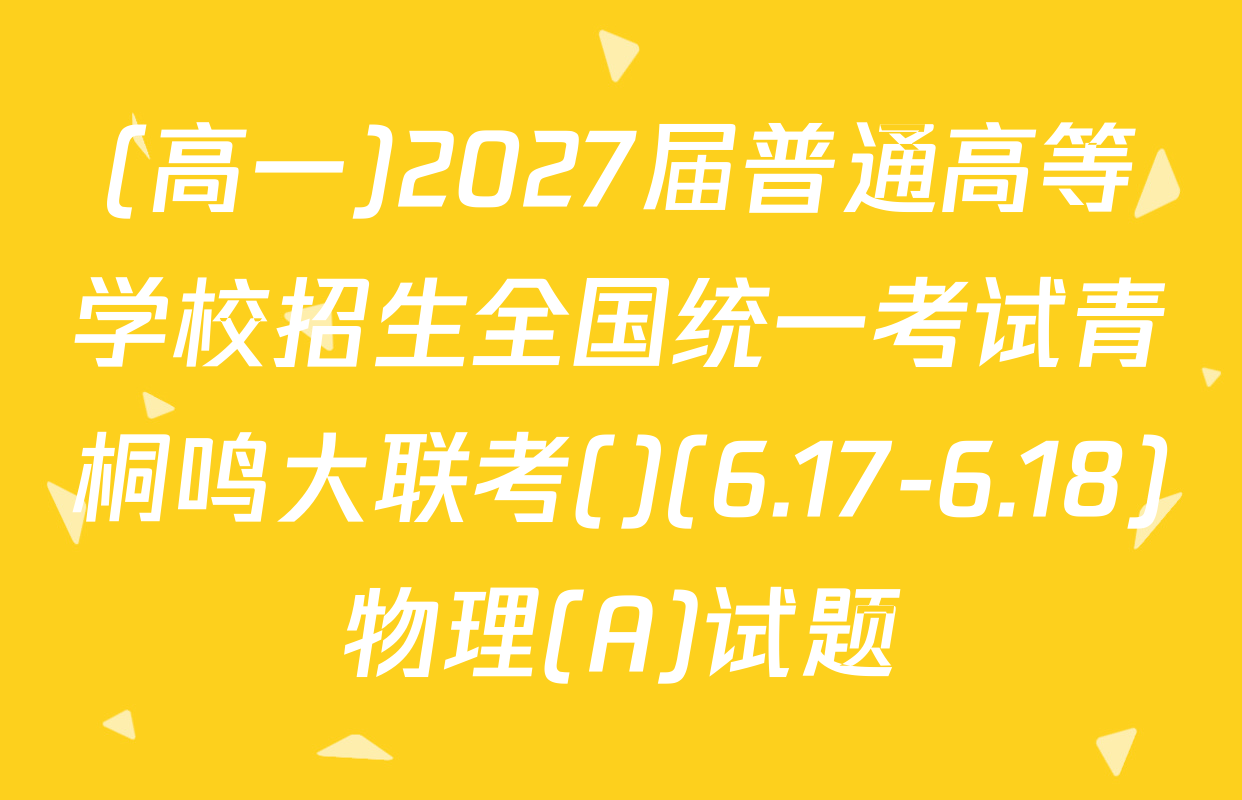 (高一)2027届普通高等学校招生全国统一考试青桐鸣大联考()(6.17-6.18)物理(A)试题