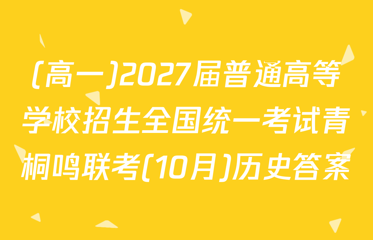 (高一)2027届普通高等学校招生全国统一考试青桐鸣联考(10月)历史答案
