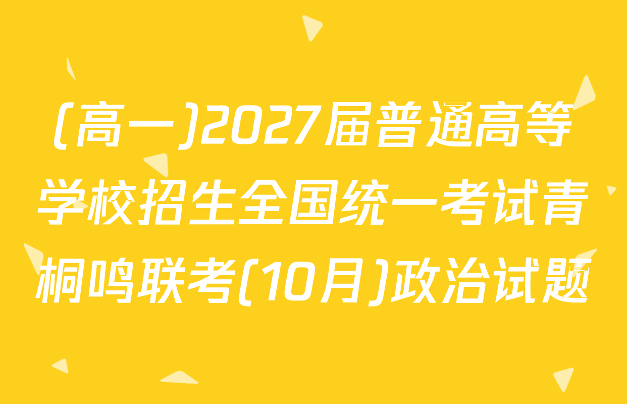 (高一)2027届普通高等学校招生全国统一考试青桐鸣联考(10月)政治试题