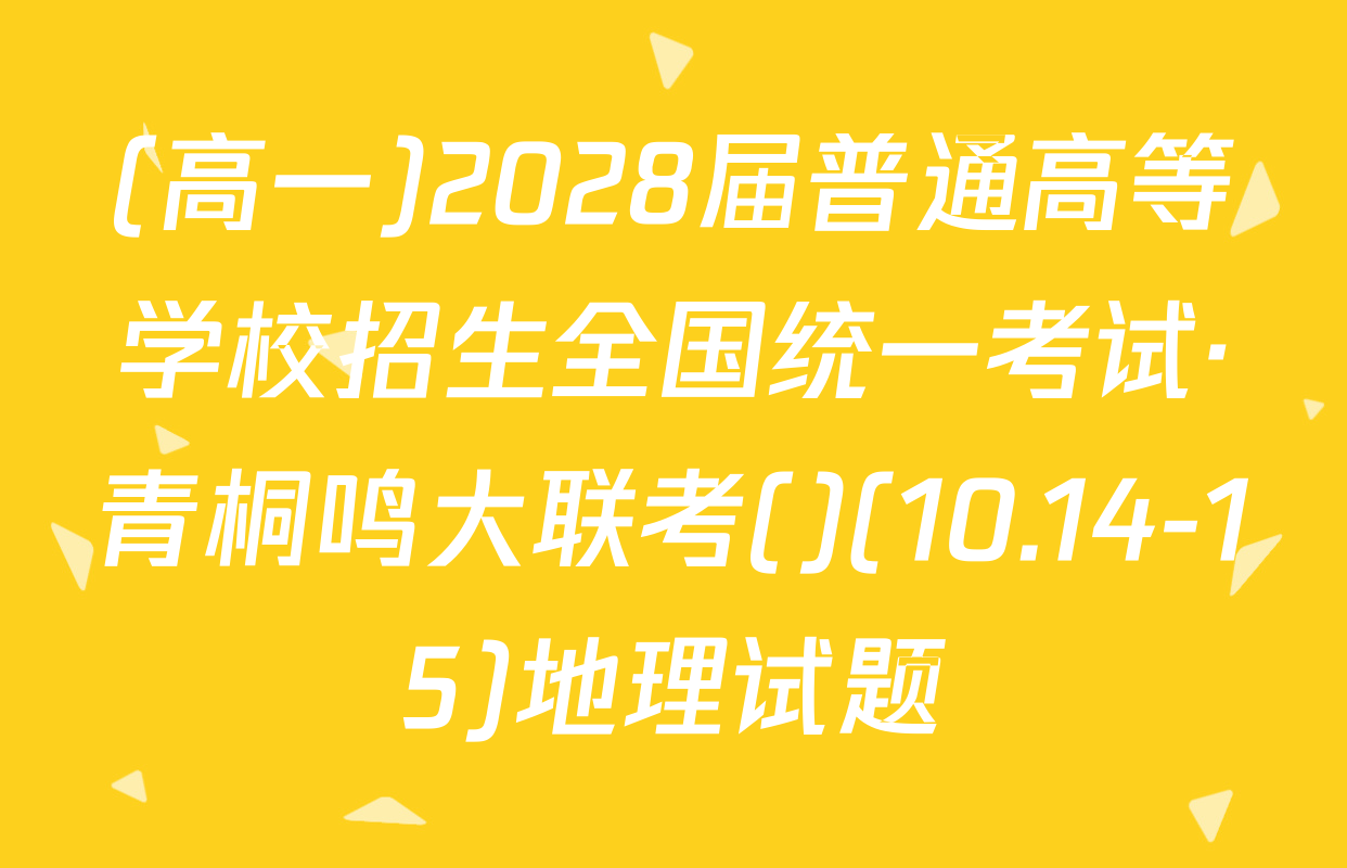 (高一)2028届普通高等学校招生全国统一考试·青桐鸣大联考()(10.14-15)地理试题
