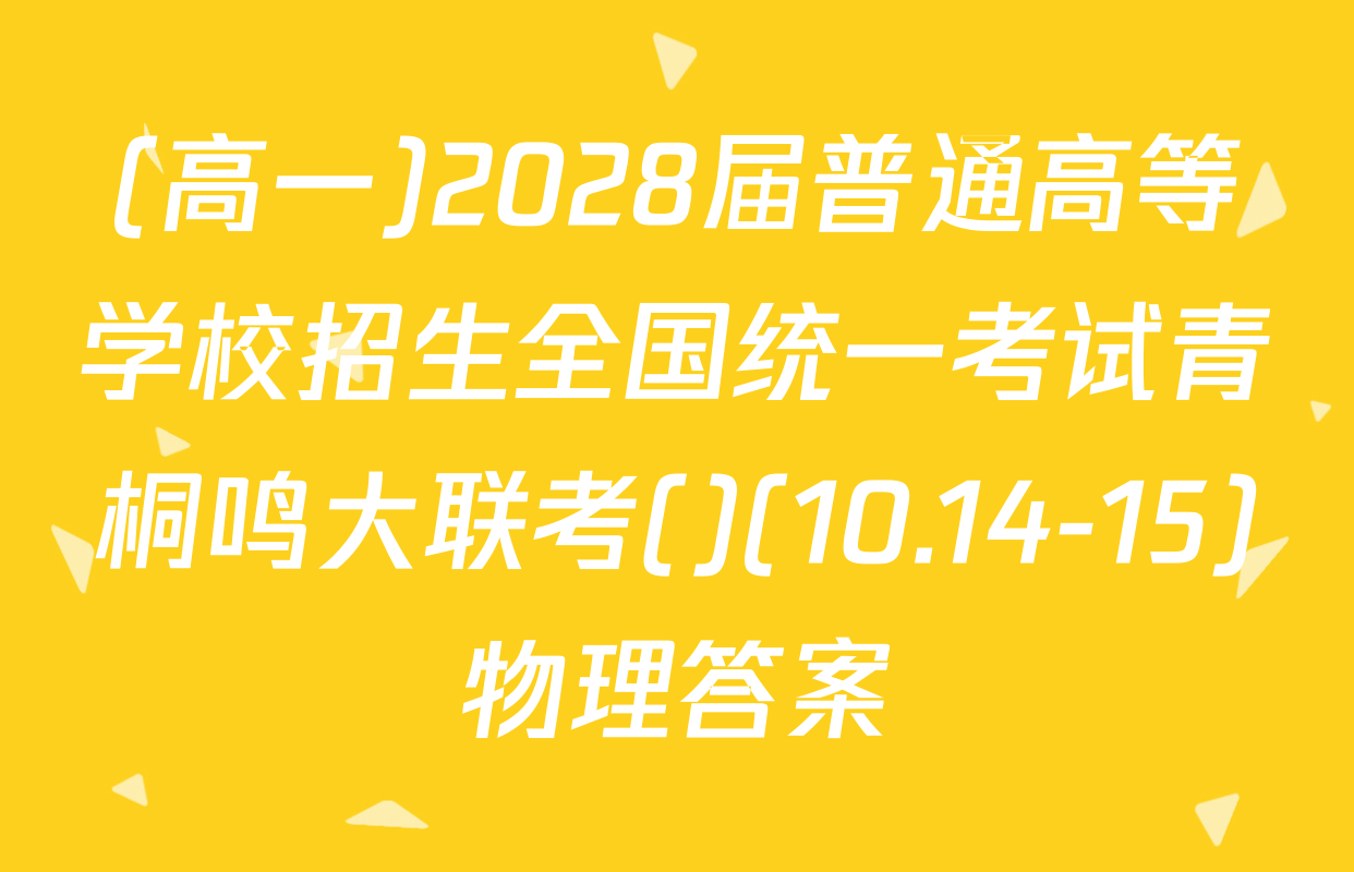 (高一)2028届普通高等学校招生全国统一考试青桐鸣大联考()(10.14-15)物理答案