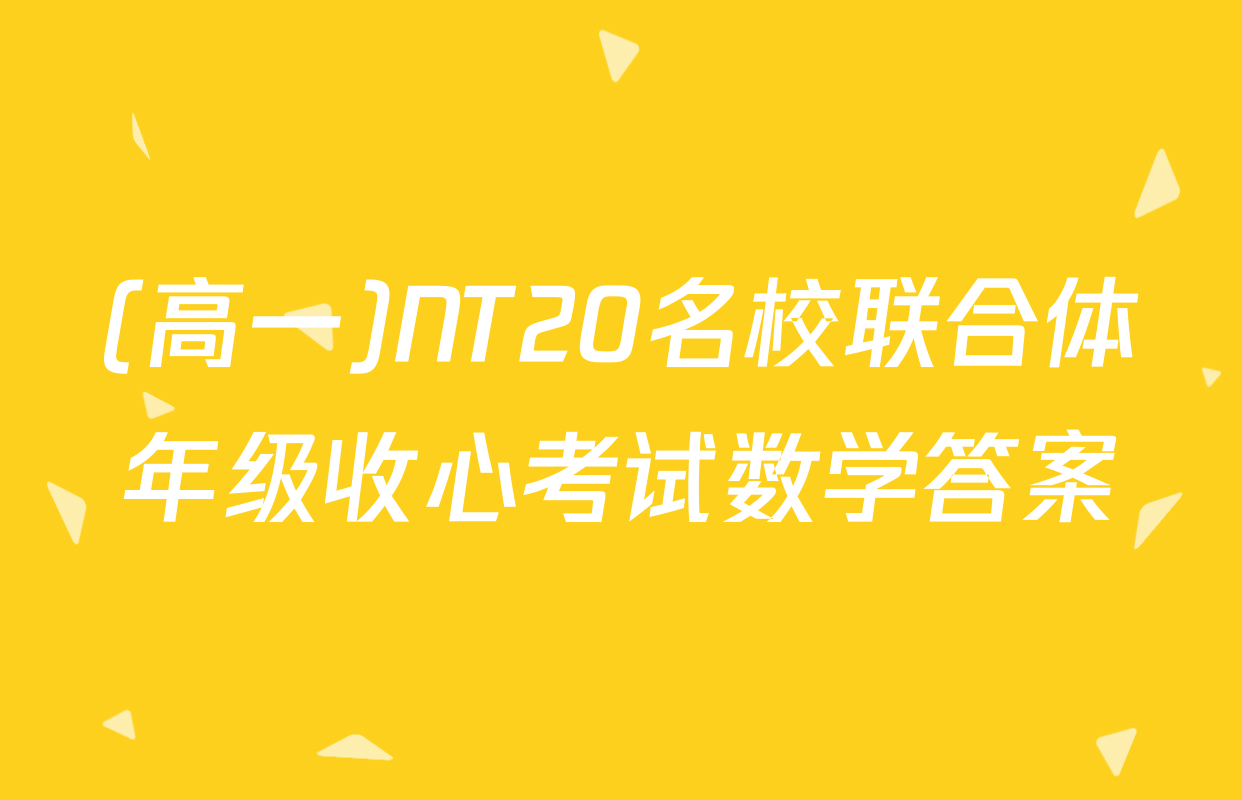 (高一)NT20名校联合体年级收心考试数学答案