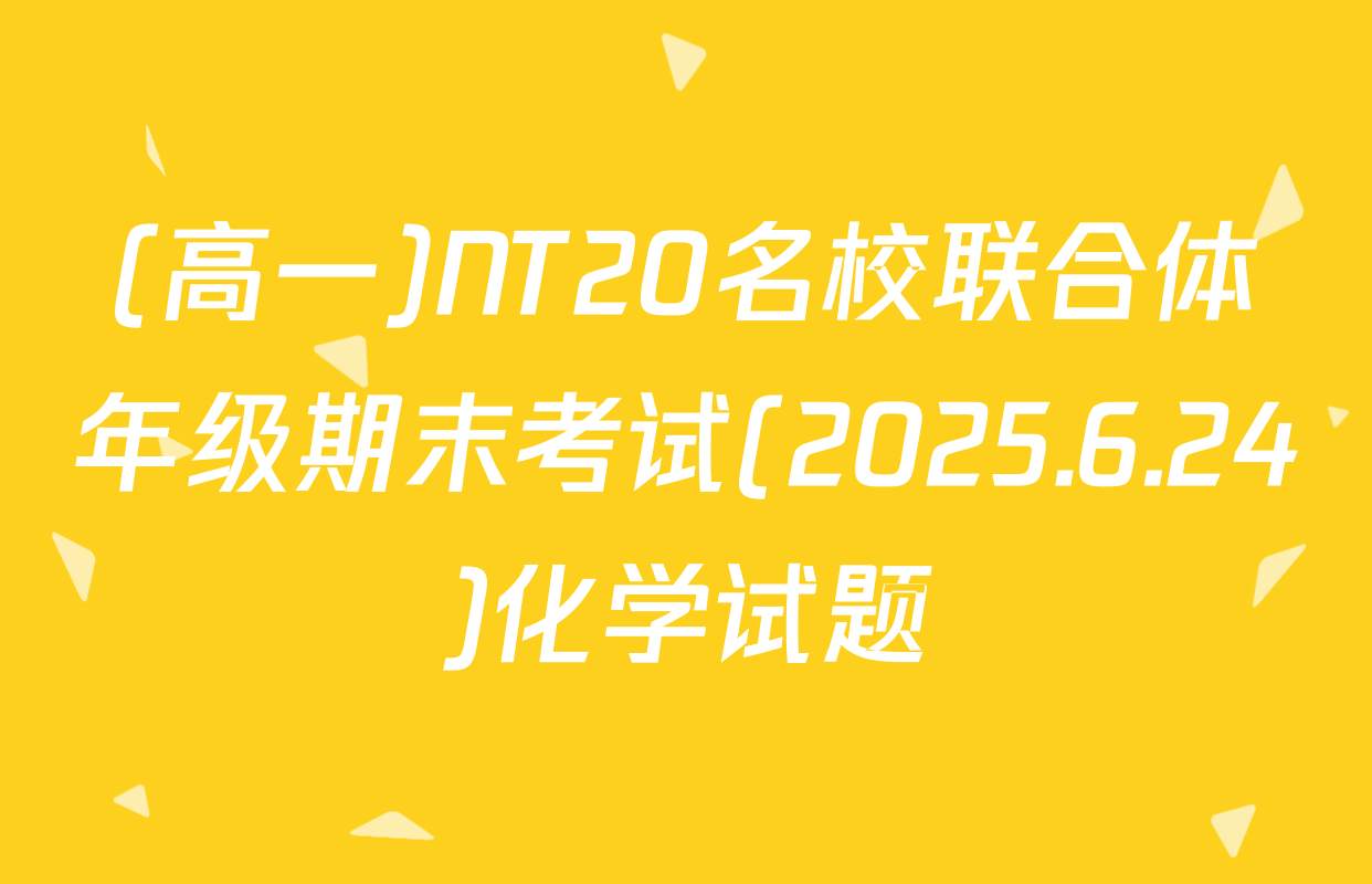 (高一)NT20名校联合体年级期末考试(2025.6.24)化学试题