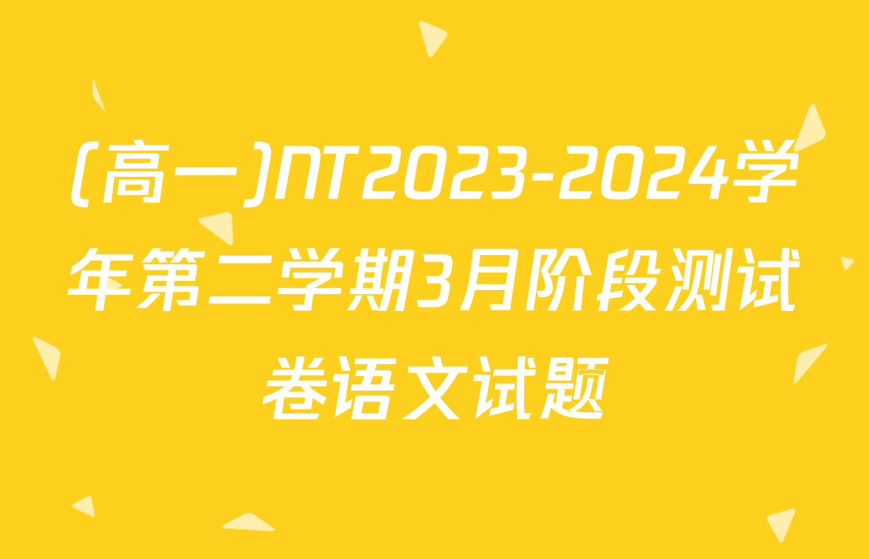 (高一)NT2023-2024学年第二学期3月阶段测试卷语文试题