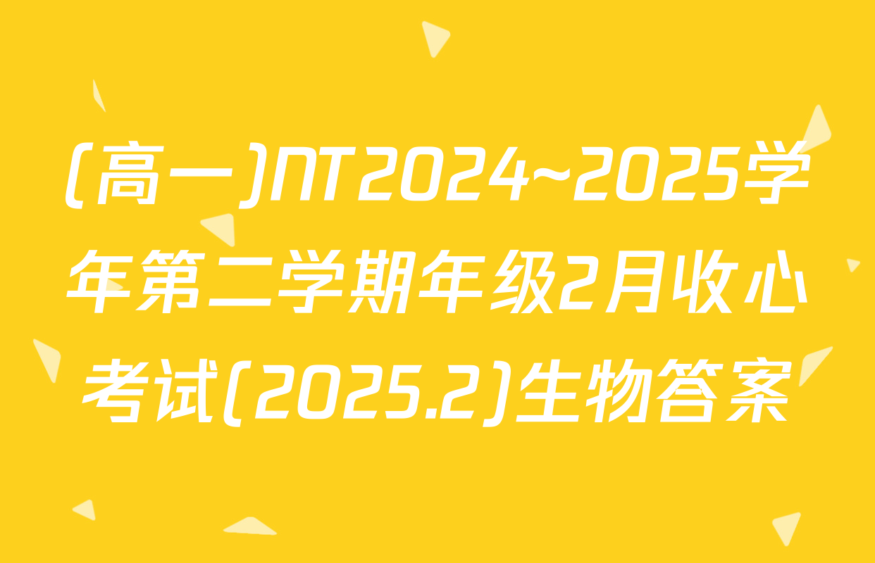 (高一)NT2024~2025学年第二学期年级2月收心考试(2025.2)生物答案