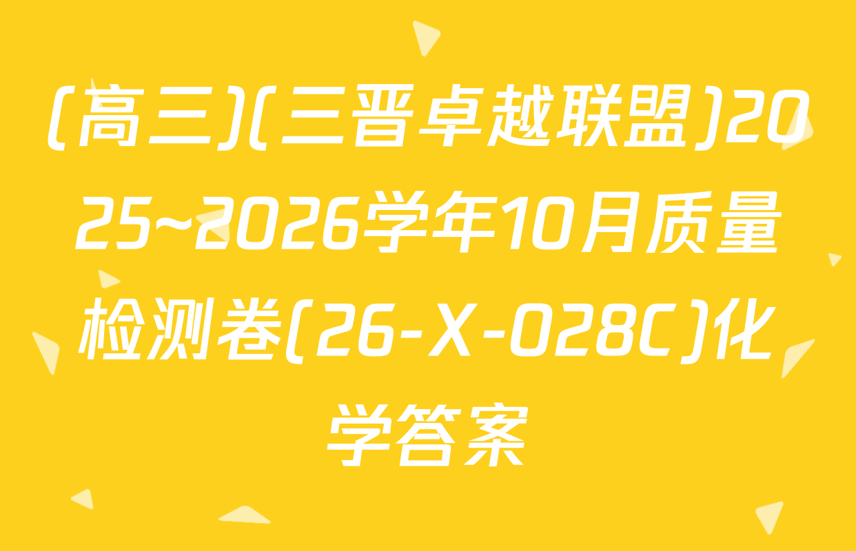 (高三)(三晋卓越联盟)2025~2026学年10月质量检测卷(26-X-028C)化学答案