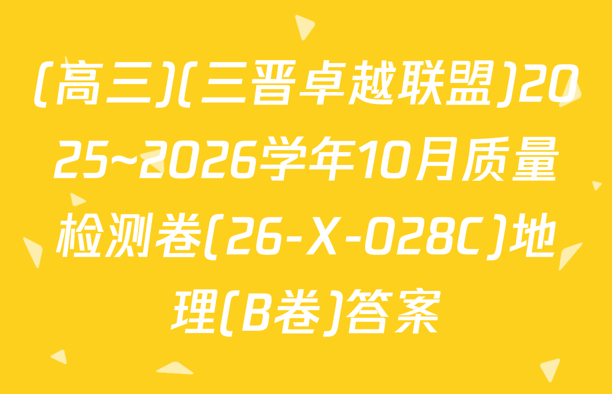 (高三)(三晋卓越联盟)2025~2026学年10月质量检测卷(26-X-028C)地理(B卷)答案