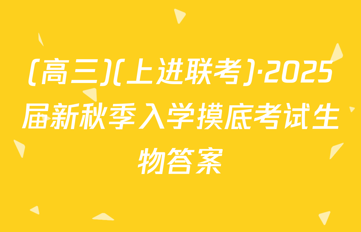 (高三)(上进联考)·2025届新秋季入学摸底考试生物答案