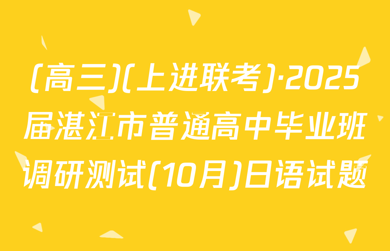 (高三)(上进联考)·2025届湛江市普通高中毕业班调研测试(10月)日语试题