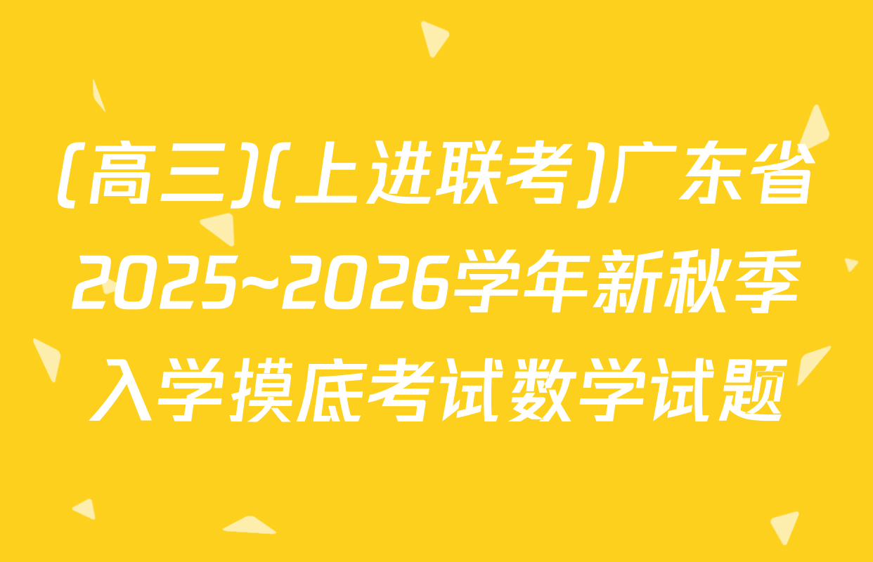 (高三)(上进联考)广东省2025~2026学年新秋季入学摸底考试数学试题