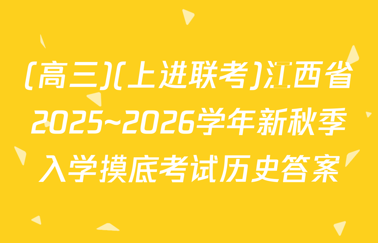 (高三)(上进联考)江西省2025~2026学年新秋季入学摸底考试历史答案