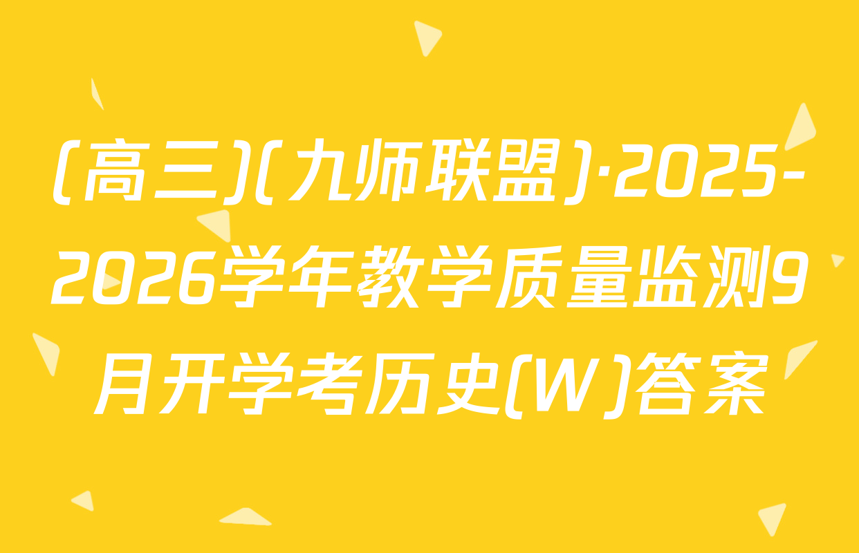 (高三)(九师联盟)·2025-2026学年教学质量监测9月开学考历史(W)答案