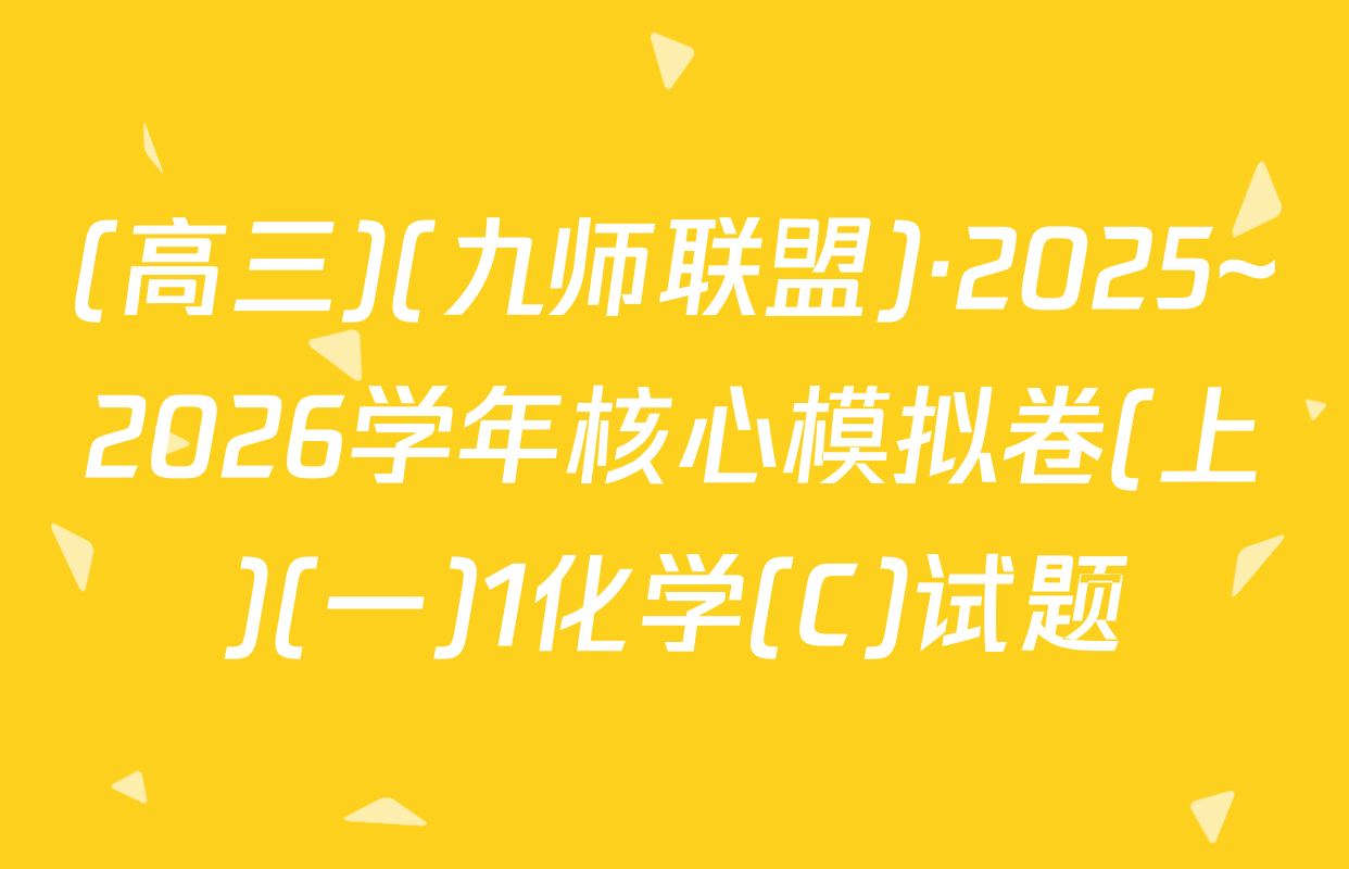 (高三)(九师联盟)·2025~2026学年核心模拟卷(上)(一)1化学(C)试题