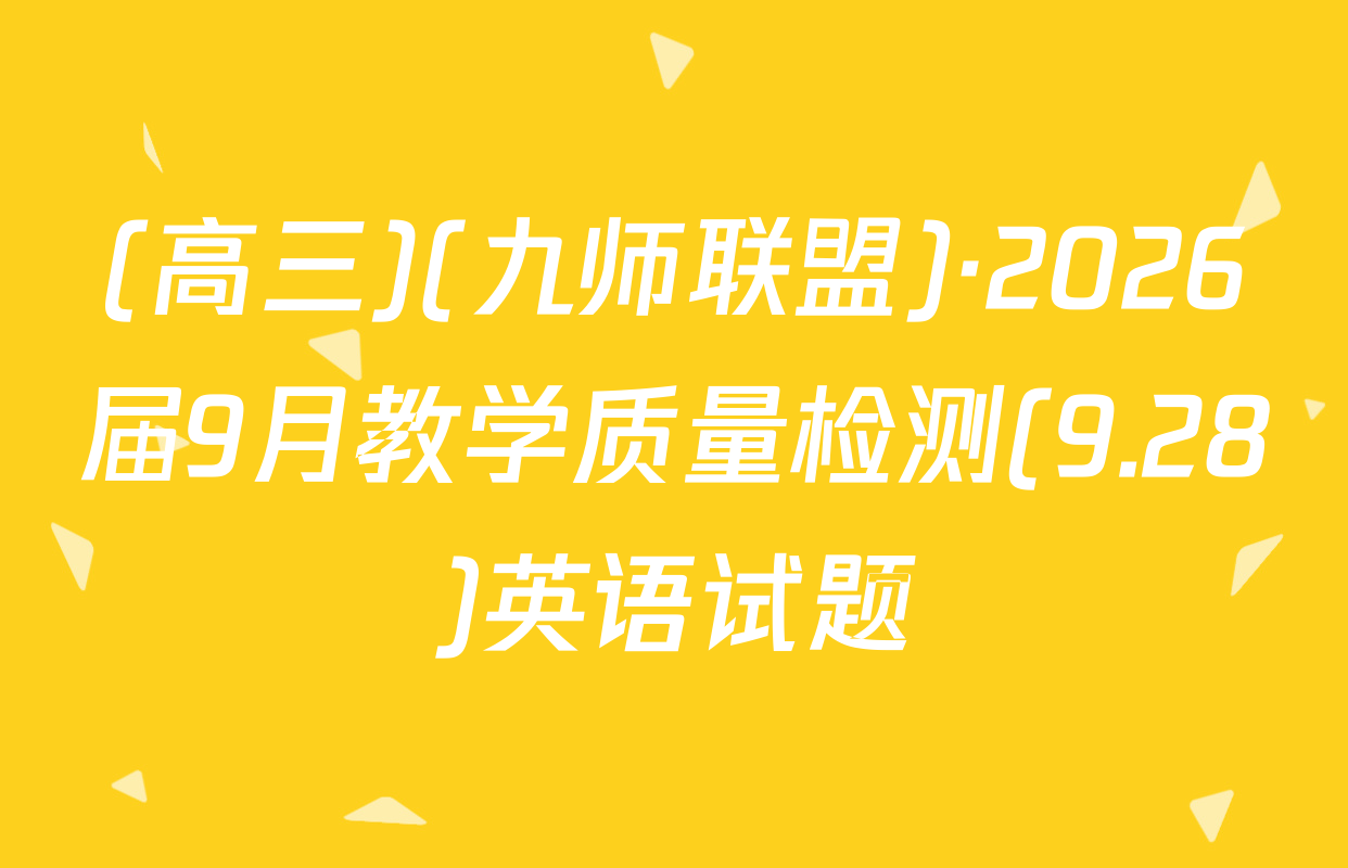 (高三)(九师联盟)·2026届9月教学质量检测(9.28)英语试题