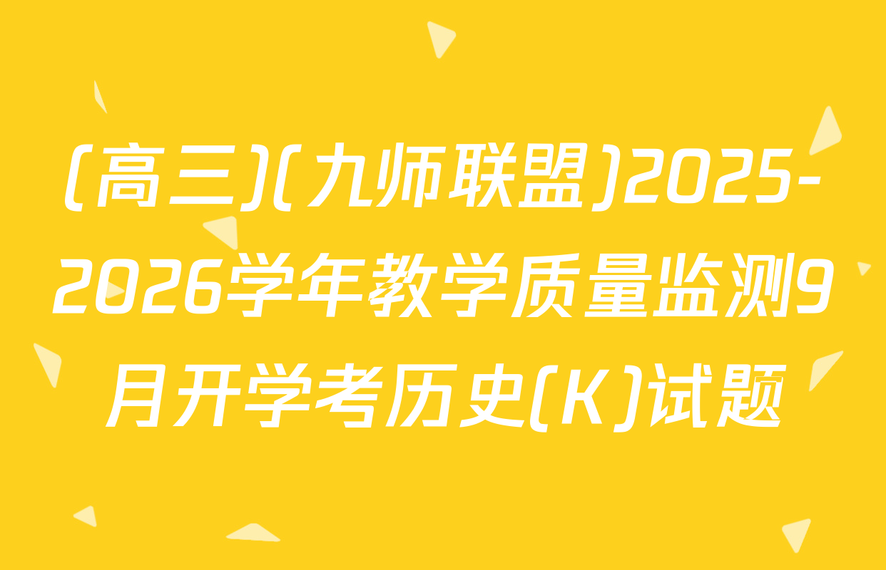 (高三)(九师联盟)2025-2026学年教学质量监测9月开学考历史(K)试题