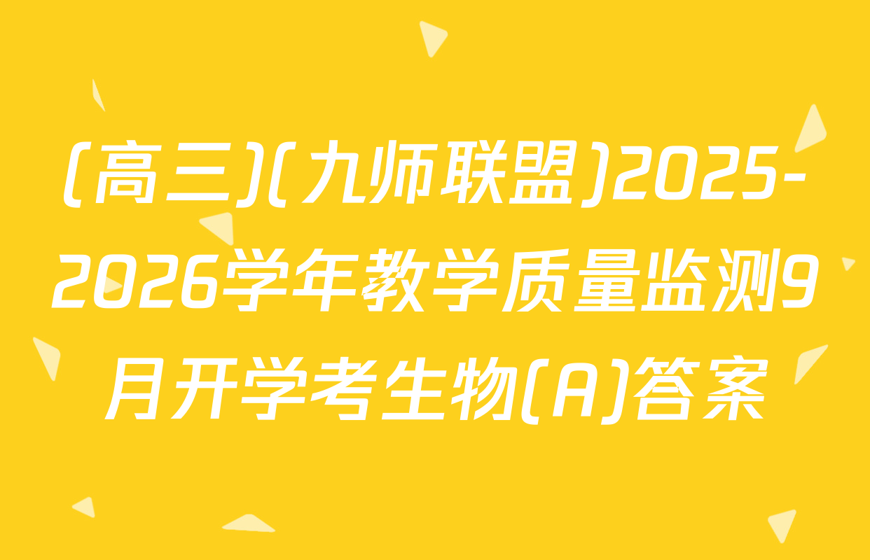 (高三)(九师联盟)2025-2026学年教学质量监测9月开学考生物(A)答案