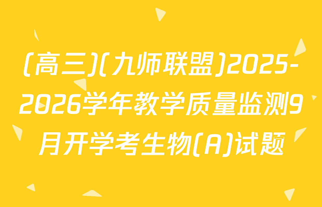 (高三)(九师联盟)2025-2026学年教学质量监测9月开学考生物(A)试题