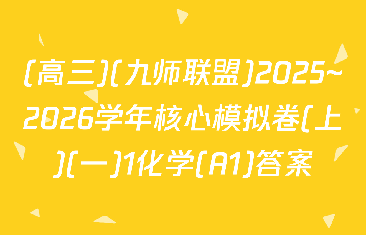 (高三)(九师联盟)2025~2026学年核心模拟卷(上)(一)1化学(A1)答案