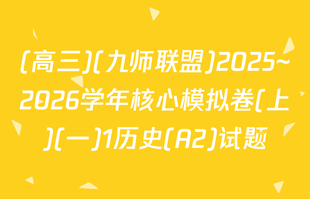(高三)(九师联盟)2025~2026学年核心模拟卷(上)(一)1历史(A2)试题