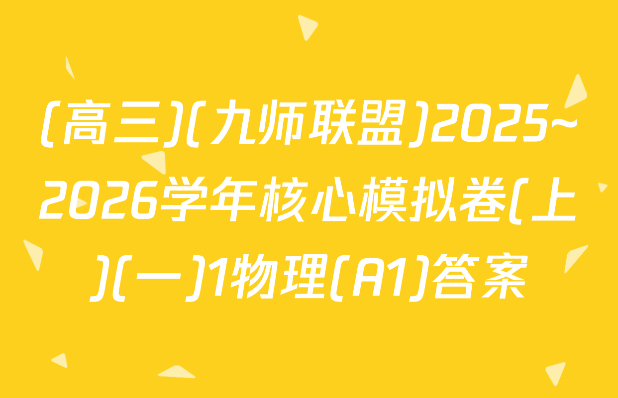 (高三)(九师联盟)2025~2026学年核心模拟卷(上)(一)1物理(A1)答案