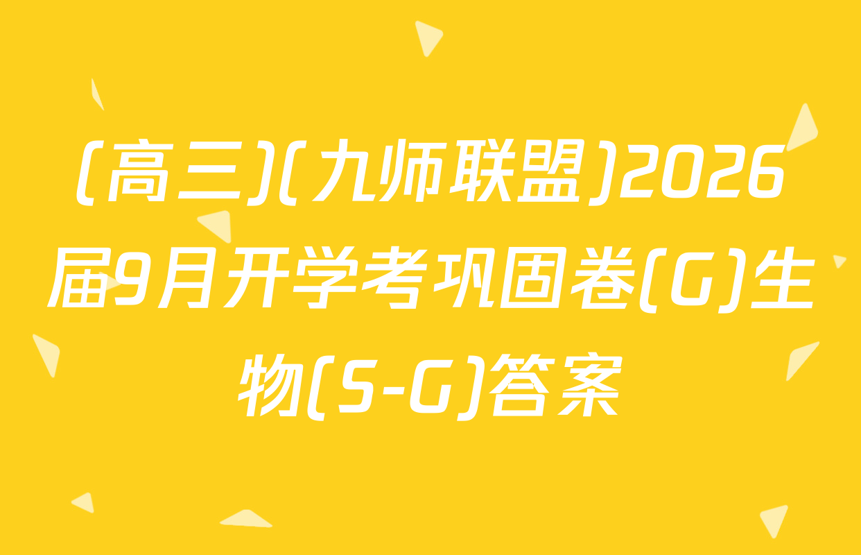 (高三)(九师联盟)2026届9月开学考巩固卷(G)生物(S-G)答案