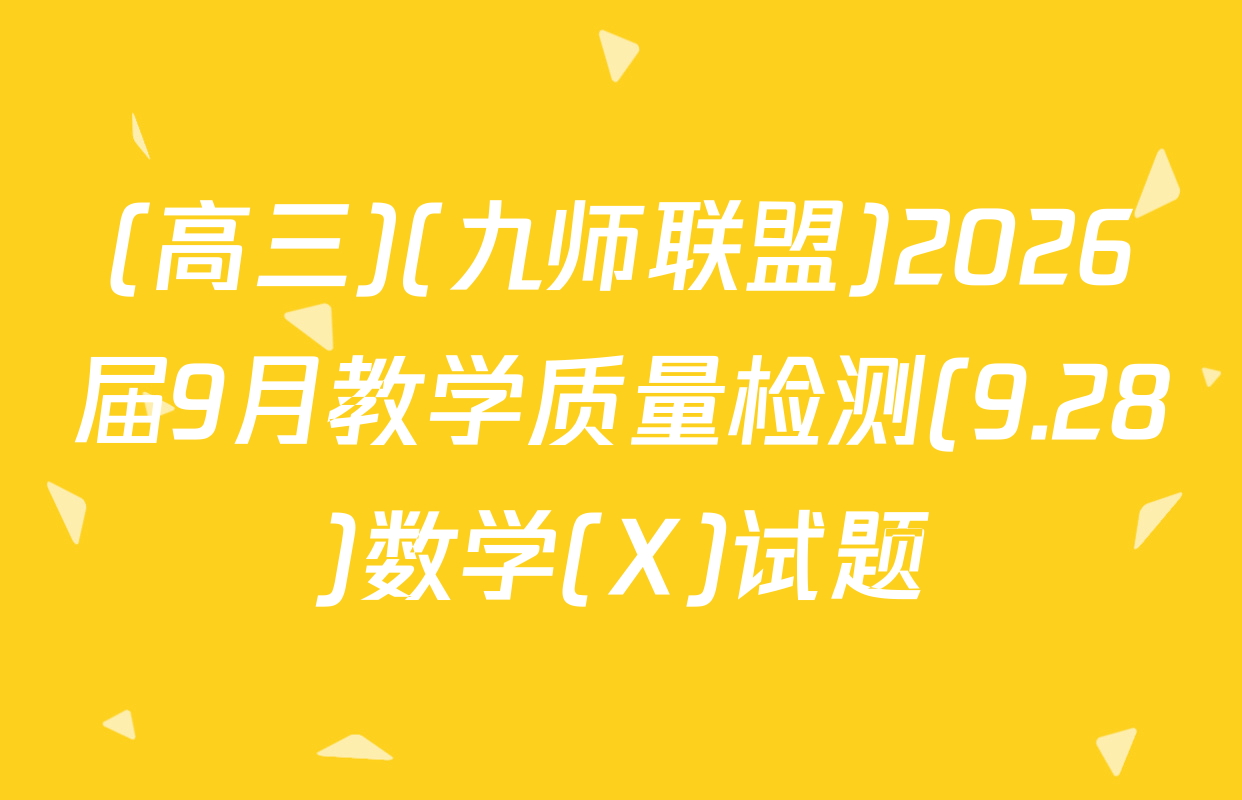 (高三)(九师联盟)2026届9月教学质量检测(9.28)数学(X)试题