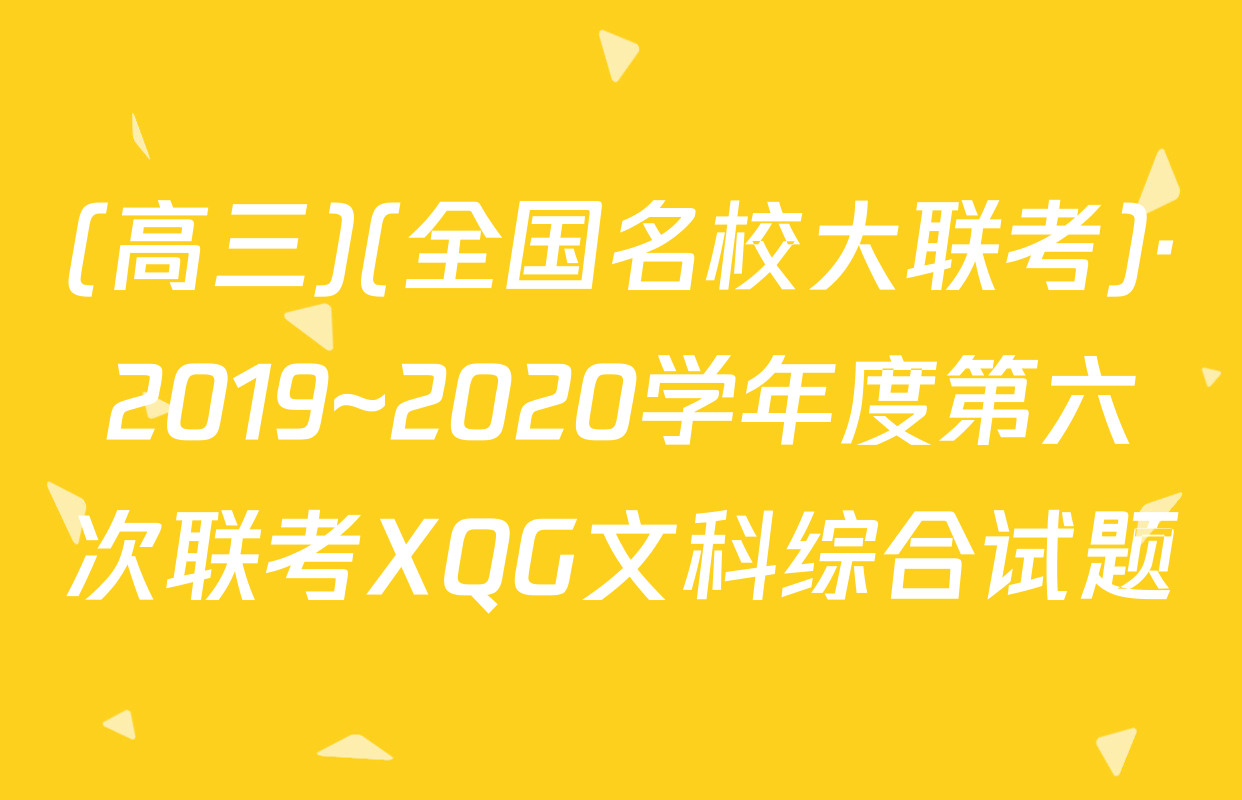 (高三)(全国名校大联考)·2019~2020学年度第六次联考XQG文科综合试题