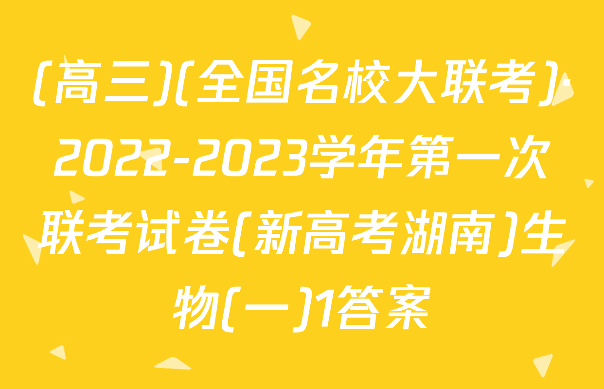 (高三)(全国名校大联考)·2022-2023学年第一次联考试卷(新高考湖南)生物(一)1答案
