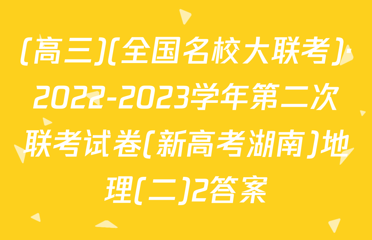 (高三)(全国名校大联考)·2022-2023学年第二次联考试卷(新高考湖南)地理(二)2答案