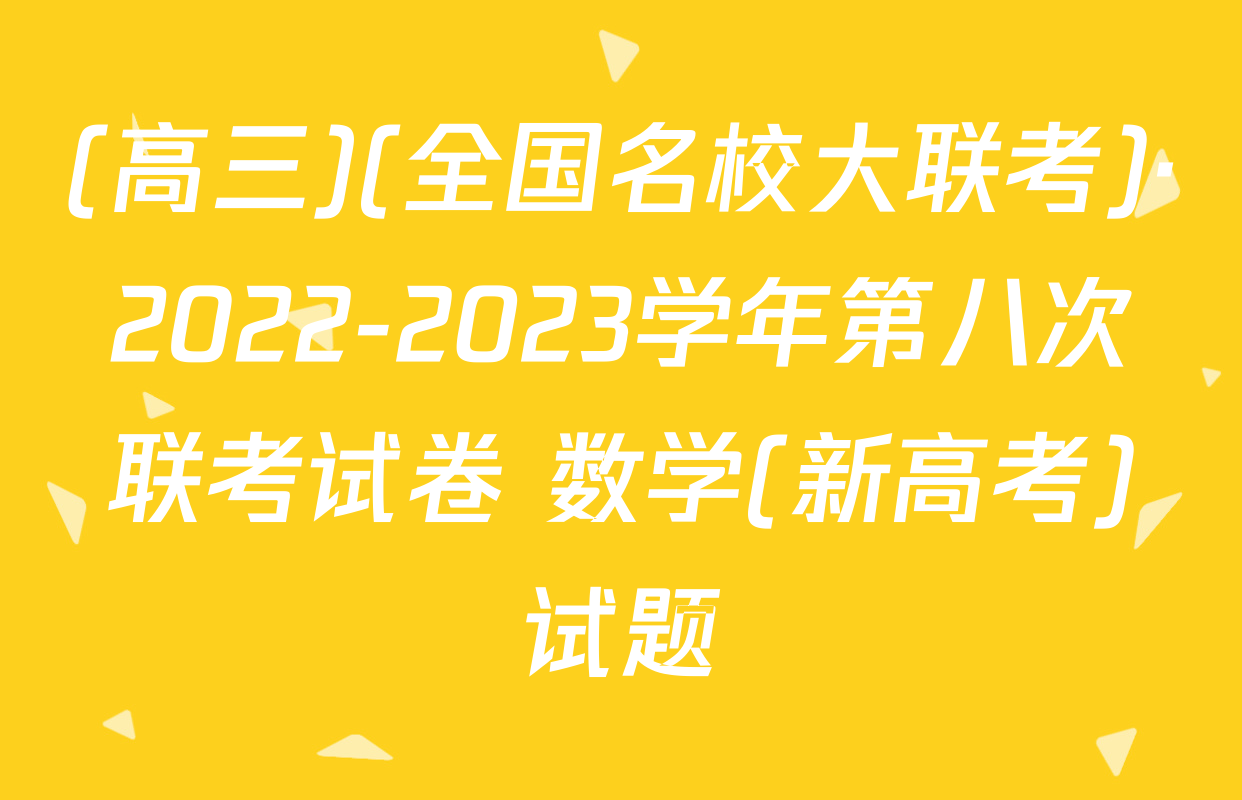(高三)(全国名校大联考)·2022-2023学年第八次联考试卷 数学(新高考)试题