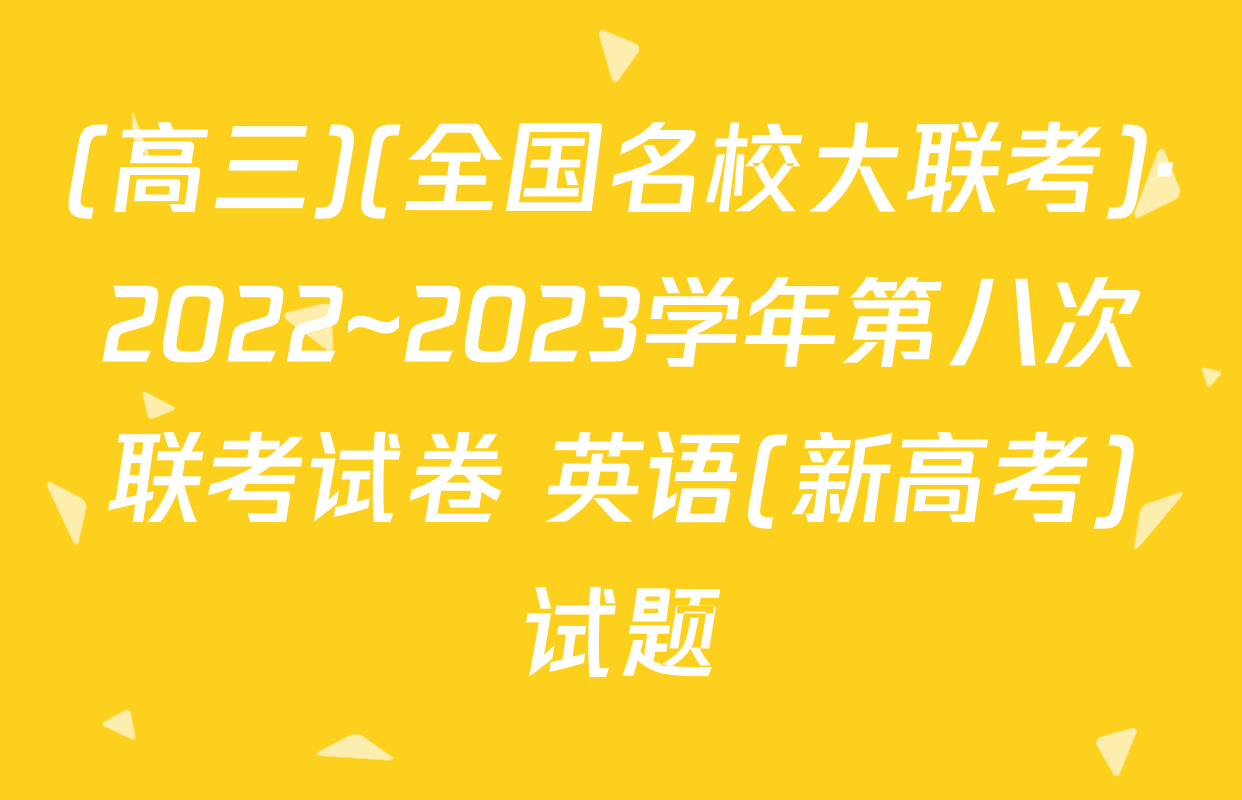 (高三)(全国名校大联考)·2022~2023学年第八次联考试卷 英语(新高考)试题