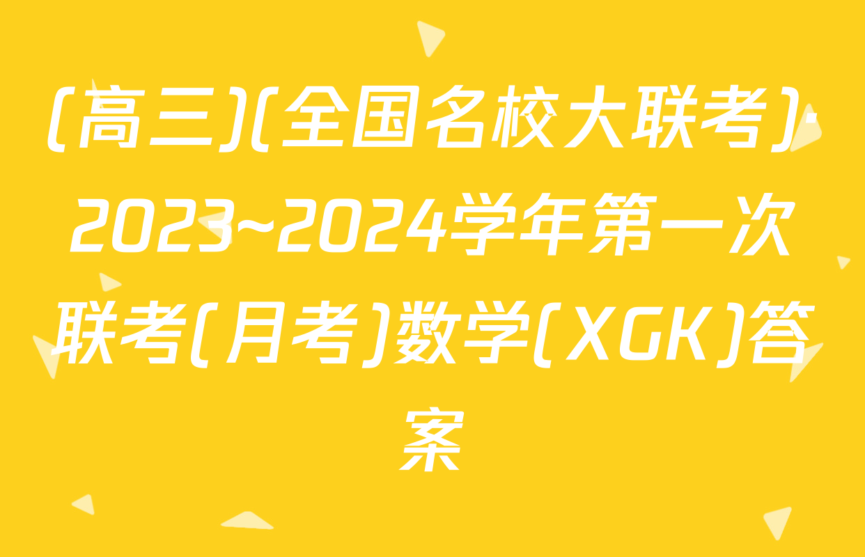 (高三)(全国名校大联考)·2023~2024学年第一次联考(月考)数学(XGK)答案